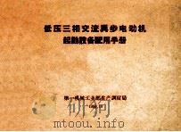 低压三相交流异步电动机起动设备配用手册 1959 PDF电子版封面 第一机械工业部生产调度局