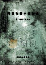 高压电器产品样本 1973 PDF电子版封面 15033·507 第一机械工业部编