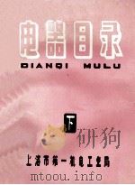 电器目录下 1966 PDF电子版封面 上海市第一机电工业局编
