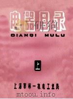 电器目录 上 1964 PDF电子版封面 上海市第一机电工业局