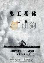 电工基础 上 1977 PDF电子版封面 无锡市化学工业“七·二一”工人大学