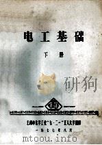 电工基础 下 1977 PDF电子版封面 无锡市化学工业“七·二一”工人大学
