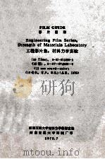 影片指南 工程影片集 材料力学实验 1979 PDF电子版封面 西南交通大学材料力学教研室编