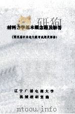 材料力学基本概念题及解答（ PDF版）