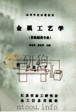 金属工艺学 非机械类专业 1993 PDF电子版封面 韩克筠,张启芳主编
