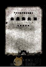 金属热处理 1965 PDF电子版封面 孔德谆等编