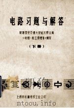 电路习题与解答  下（ PDF版）