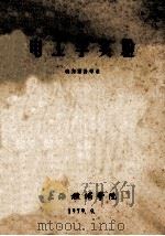 电工学实验 动力系各专业 1979 PDF电子版封面 上海机械学院