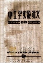 电工学实验讲义 1979 PDF电子版封面 苏州绦绸工学院电工学教研室