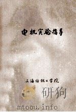 电机实验指导 1978 PDF电子版封面 上海纺织工学院