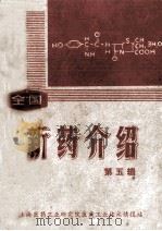 全国新药介绍  第5辑   1977  PDF电子版封面    上海医药工业研究院医药工业技术情报站编辑 