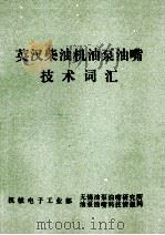 英汉柴油机油泵油嘴技术词汇 1988 PDF电子版封面 无锡油泵油嘴研究所编