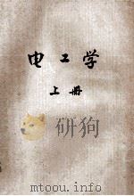 电工学 上 1961 PDF电子版封面 华东纺织工学院