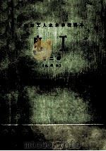 上海市工人业余学校课本  电工  第2册  试用本（ PDF版）
