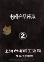 电机产品样本 2 1958 PDF电子版封面 上海市电机工业局