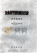 农业科学图书联合目录 农作物部分 1964 PDF电子版封面 浙江农业大学图书馆,浙江农业科学院图书馆编