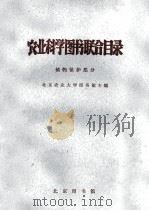 农业科学图书联合目录  植物保护部分   1964  PDF电子版封面    北京农业大学图书馆主编 