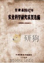 甘肃省1961-62年农业科学研究成果选编 1963 PDF电子版封面 甘肃农业科学院编