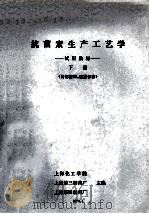 抗菌素生产工艺学  试用教材  下（1974 PDF版）