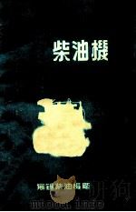 3-4110型柴油机使用保养说明书 1972 PDF电子版封面 无锡柴油机厂