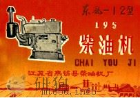 东风  12型  195  柴油机（ PDF版）