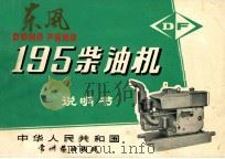 东风  12型  195  柴油机  说明书（ PDF版）