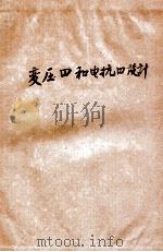 变压器和电抗器设计 1977 PDF电子版封面 上海纺织工学院