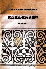 抗生素生化药品注释 第1册 1989 1990 PDF电子版封面 中华人民共和国卫生部药典委员会编