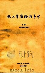 电工学实验指导书 下 电子技术部分 1981 PDF电子版封面 华纺电工教研组