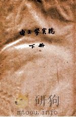 电工学实验 下 1976 PDF电子版封面 上海纺织工学院
