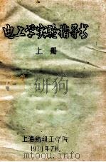 电工学实验指导书 上 1979 PDF电子版封面 上海纺织工学院