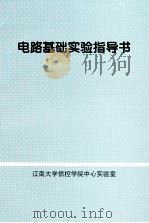 电路基础实验指导书（ PDF版）