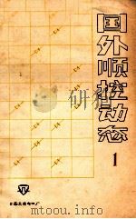 国外顺控动态  1（ PDF版）