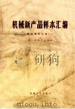 机械新产品样本汇编 橡胶塑料机械 1 1976 PDF电子版封面 15033·069 第一机械工业部编
