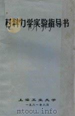 材料力学实验指导书 1981 PDF电子版封面 上海工业大学