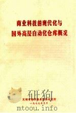 商业科技的现代化与国外高层自动化仓库概况 1979 PDF电子版封面 无锡市科学技术情报研究所