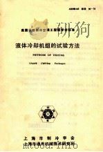 液体冷却机组的试验方法 1983 PDF电子版封面 上海市制冷学会,上海市通用机械技术研究所