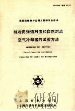 制冷用强迫对流和自然对流空气冷却器的试验方法 1983 PDF电子版封面 上海市制冷学会,上海市通用机械技术研究所