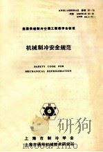 机械制冷安全规范 1983 PDF电子版封面 上海市制冷学会,上海市通用机械技术研究所