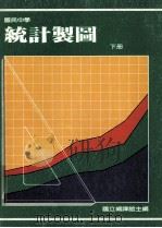 国民中学 统计制图 下 1989 PDF电子版封面 国立编译馆主编