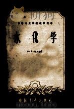 水化学 1961 PDF电子版封面 15165·8 (苏)阿列金(О.А.Алекин)著;袁龙蔚译