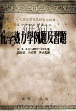化学热力学例题及习题 1954 PDF电子版封面 52744·1 (苏)卡拉别捷扬茨(М.Ф.Карапетьянц)撰;刘若