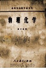 物理化学   1955.10  PDF电子版封面    黄子卿著 