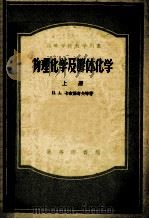 物理化学及膠体化学 上 1956 PDF电子版封面 13017·57 И.А.卡布路考夫等著