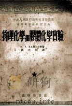 物理化学和膠体化学实验（1953.11 PDF版）
