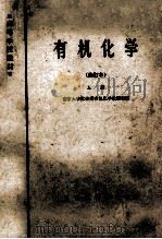 有机化学 修订本 上册 1965.01 PDF电子版封面 南京大学化学系有机化学教研室编