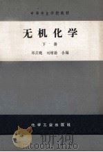 中等专业学校教材 无机化学 下 1965 PDF电子版封面 K15063·1046 郑庆苏,刘增勋合编