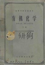 有机化学  下册（1961 PDF版）