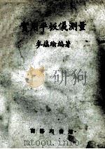 实用平板仪测量   1957  PDF电子版封面  15017·60  麦蕴瑜编著 