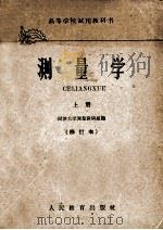 高等学校试用教科书 测量学 上 修订本 1961 PDF电子版封面 K15010·1056 同济大学测量教研组编